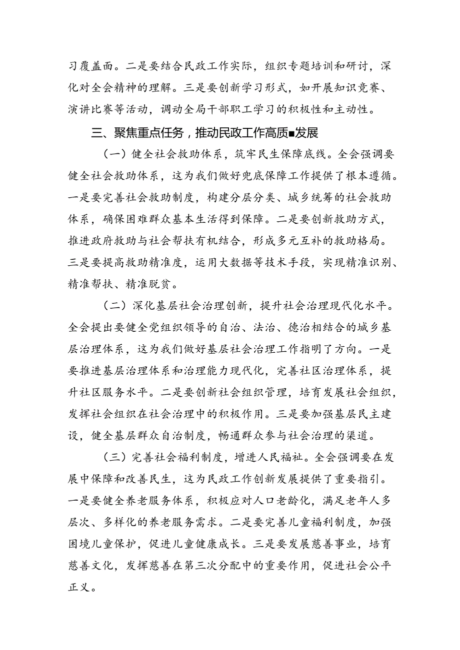 民政局党组书记局长学习二十三中全会精神研讨发言（合计7份）.docx_第3页