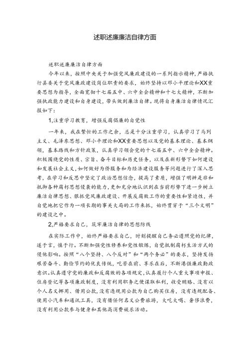 述职述廉廉洁自律方面.docx