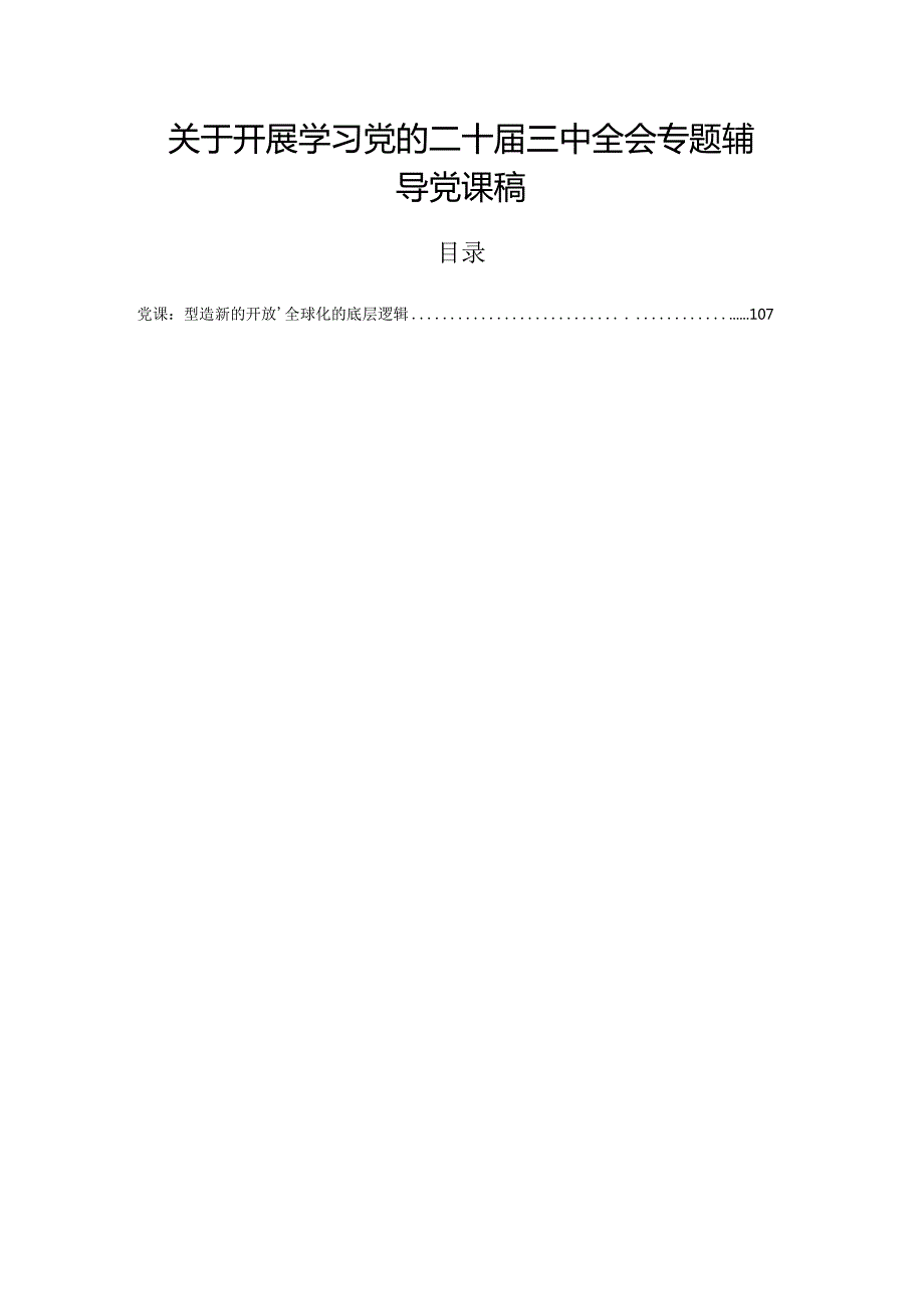 关于开展学习党的二十三中全会专题辅导党课稿.docx_第1页