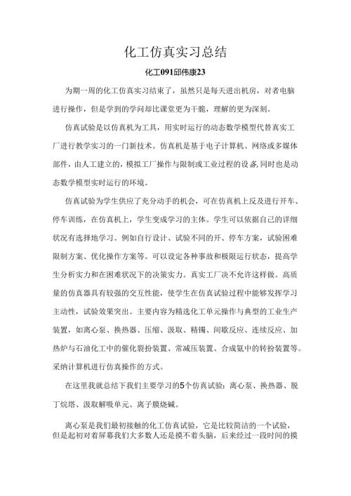 化工仿真实习总结.docx