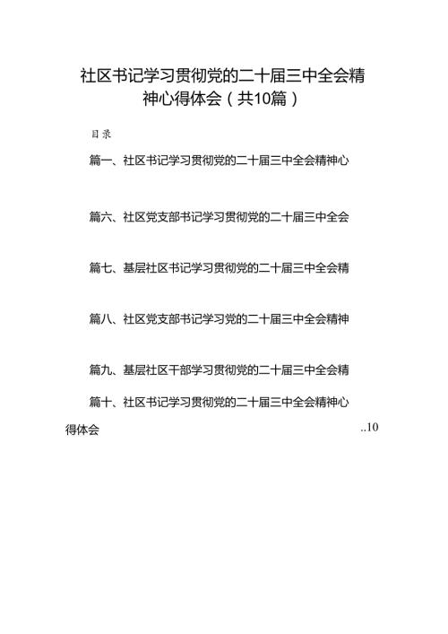 社区书记学习贯彻党的二十三中全会精神心得体会10篇（最新版）.docx