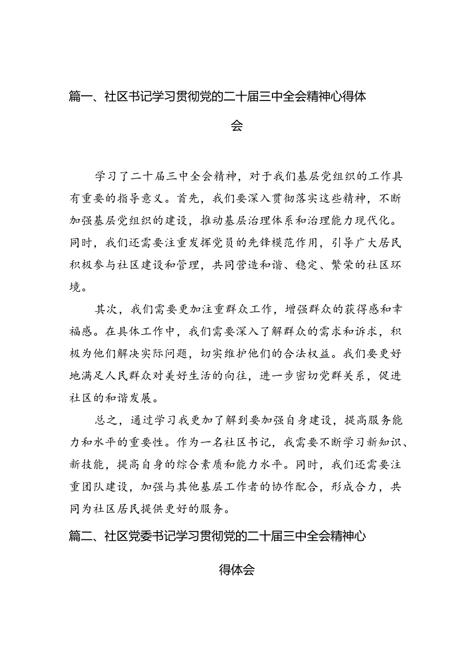社区书记学习贯彻党的二十三中全会精神心得体会10篇（最新版）.docx_第2页