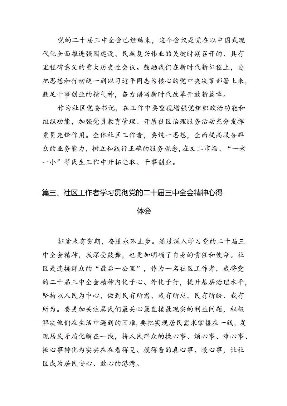 社区书记学习贯彻党的二十三中全会精神心得体会10篇（最新版）.docx_第3页