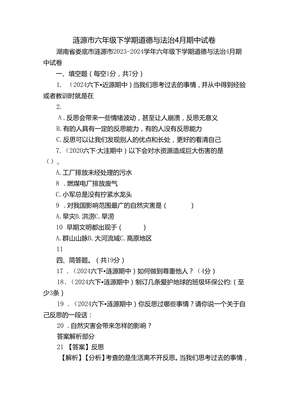 涟源市六年级下学期道德与法治4月期中试卷.docx_第1页