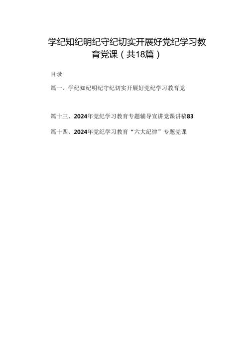 学纪知纪明纪守纪切实开展好党纪学习教育党课18篇（精选）.docx