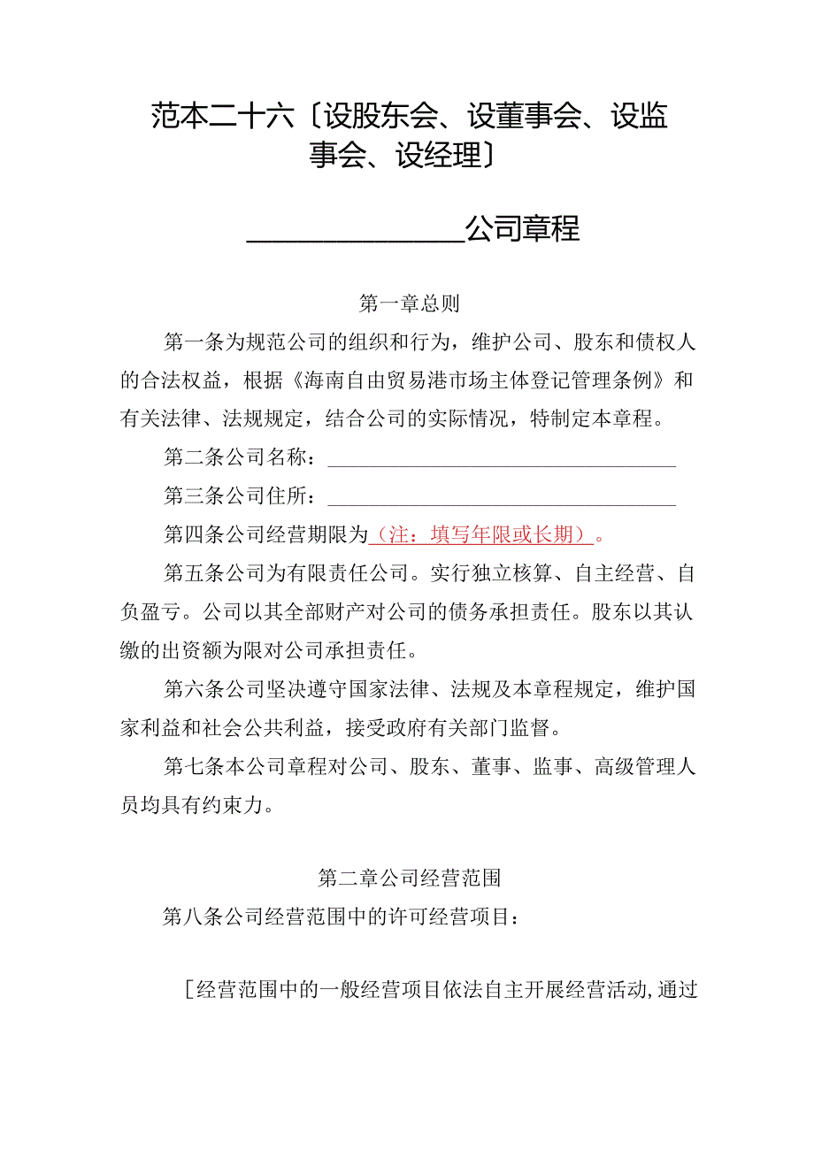 有限责任公司章程范本二十六：设股东会、设董事会、设监事会、设经理2024模板.docx_第1页