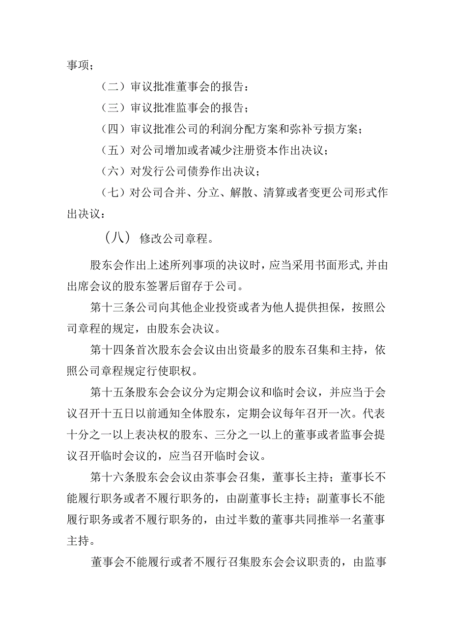有限责任公司章程范本二十六：设股东会、设董事会、设监事会、设经理2024模板.docx_第3页