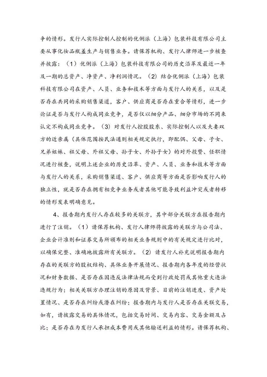 根据招股说明书发行人成立以来存在多次增资和股权转让.docx_第2页
