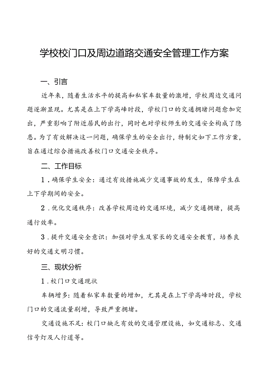 学校校门口及周边道路交通安全管理工作方案等三篇.docx_第1页