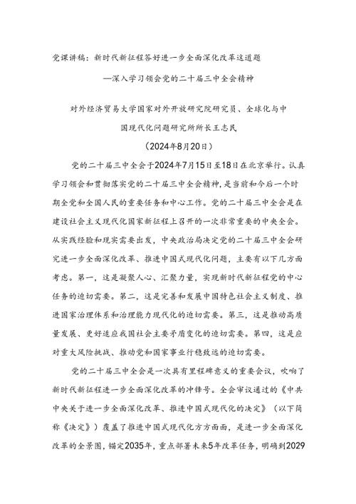 党课讲稿：新时代新征程 答好进一步全面深化改革这道题——深入学习领会党的二十三中全会精神.docx