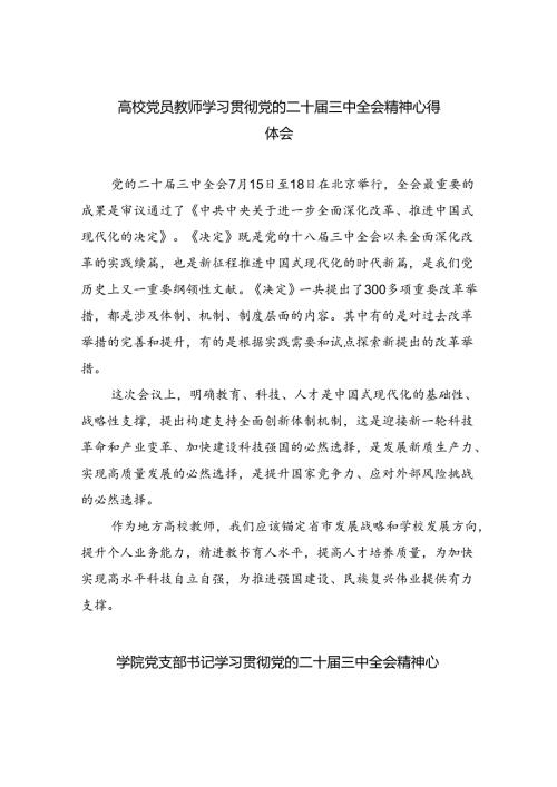 （8篇）高校党员教师学习贯彻党的二十三中全会精神心得体会通用范文.docx
