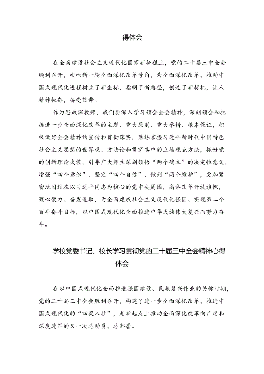 （8篇）高校党员教师学习贯彻党的二十三中全会精神心得体会通用范文.docx_第2页