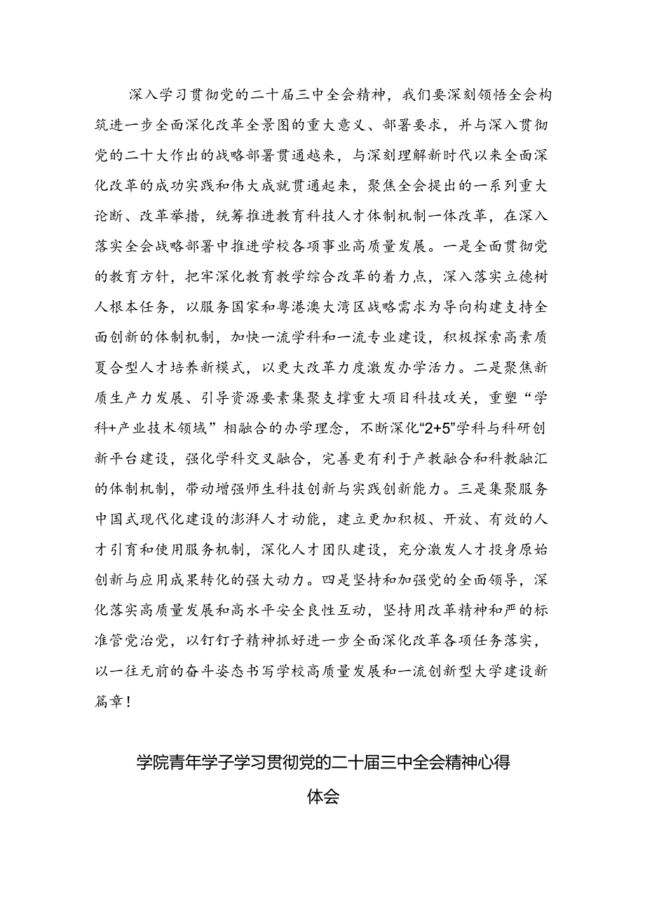 （8篇）高校党员教师学习贯彻党的二十三中全会精神心得体会通用范文.docx_第3页