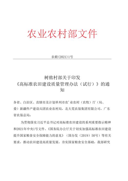高标准农田建设质量管理办法（试行）（农建发【2021】1号）.docx