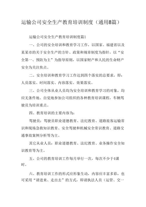 运输公司安全生产教育培训制度(通用8篇).docx