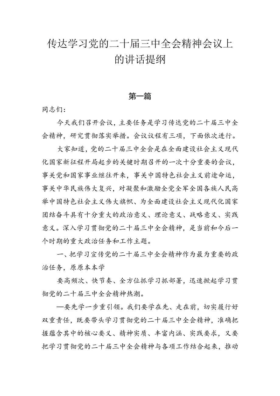 传达学习二十三中全会精神会议上的讲话提纲4篇.docx_第1页