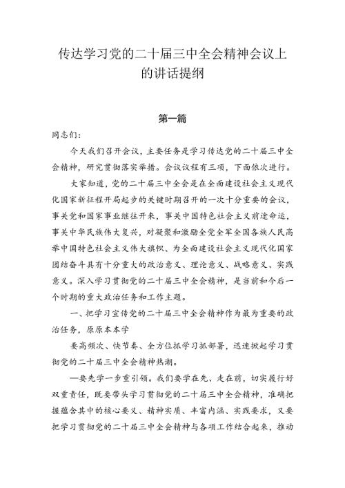 传达学习二十三中全会精神会议上的讲话提纲4篇.docx