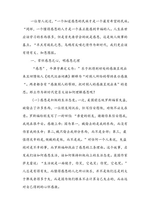 常怀感恩之心积极干好工作宣讲稿.docx