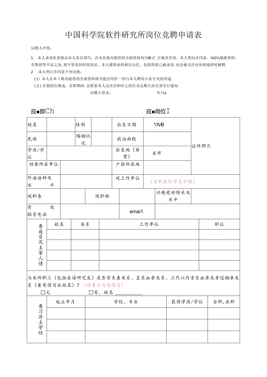 广州能源所岗位竞聘申请表.docx_第1页