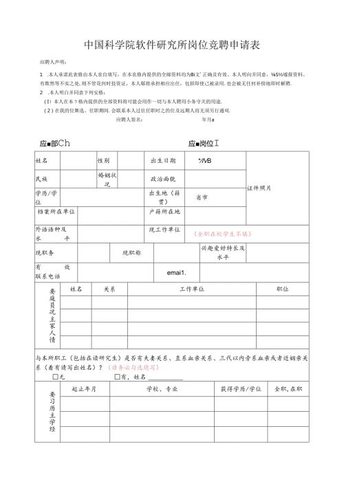广州能源所岗位竞聘申请表.docx