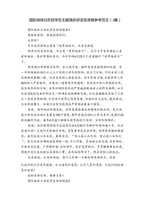 国际地球日在校学生主题演讲讲话发言稿参考范文（3篇）.docx