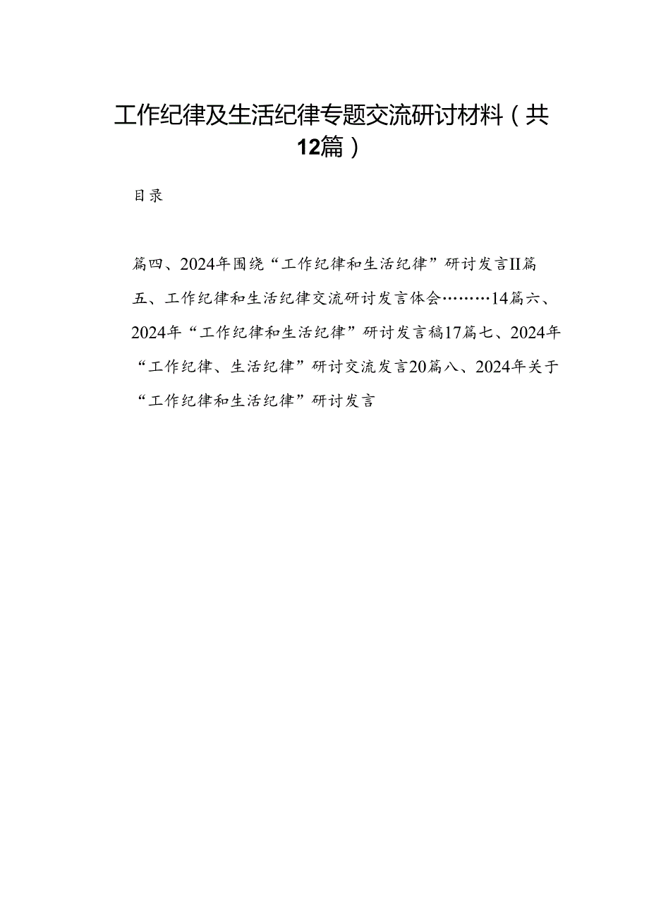 工作纪律及生活纪律专题交流研讨材料12篇（精选）.docx_第1页