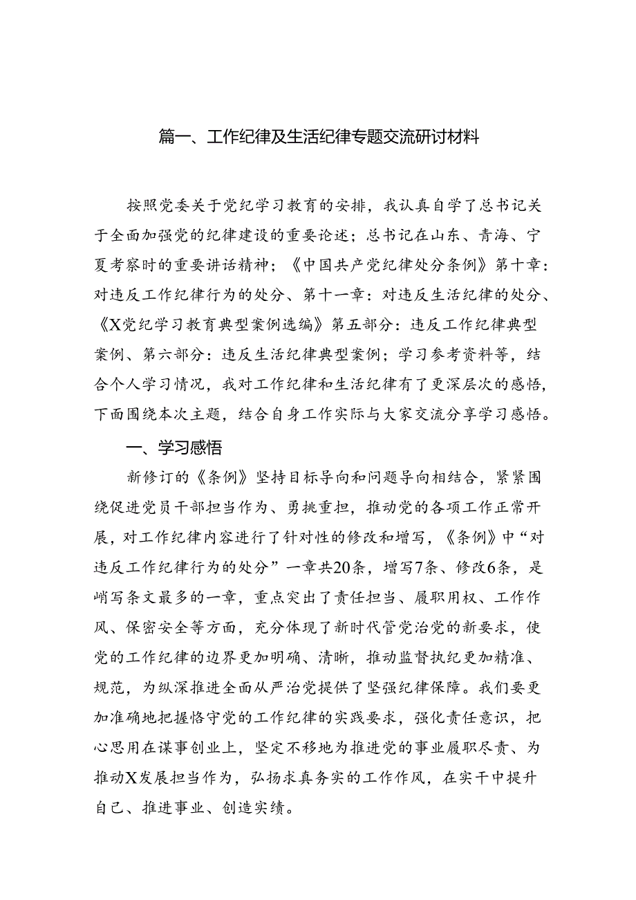 工作纪律及生活纪律专题交流研讨材料12篇（精选）.docx_第2页