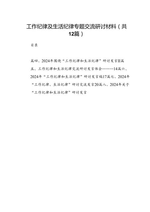 工作纪律及生活纪律专题交流研讨材料12篇（精选）.docx