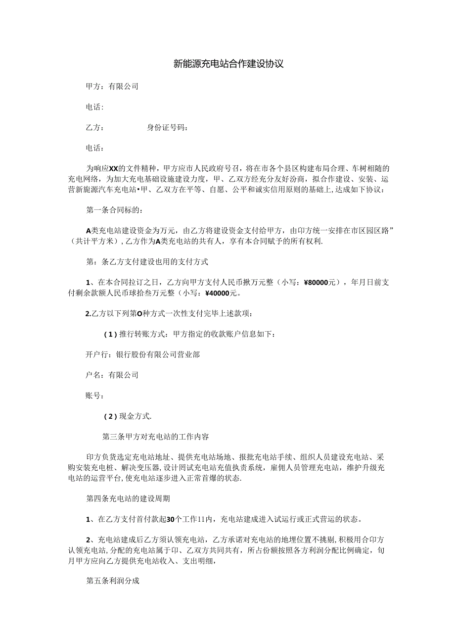 新能源充电站合作建设协议.docx_第1页