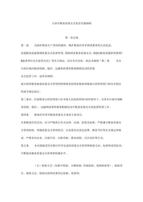 天津市粮食质量安全监管实施细则、风险监测实施细则.docx
