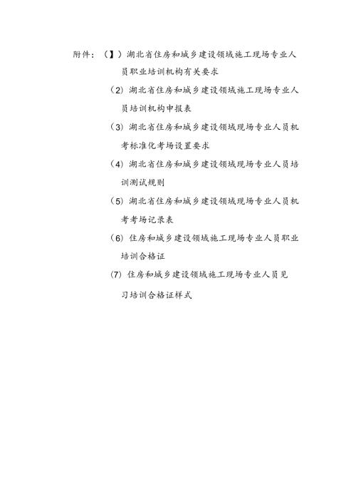 湖北住建设领域施工现场专业人员职业培训机构要求、申报表、机考标准化考场设置要求、培训测试规则.docx
