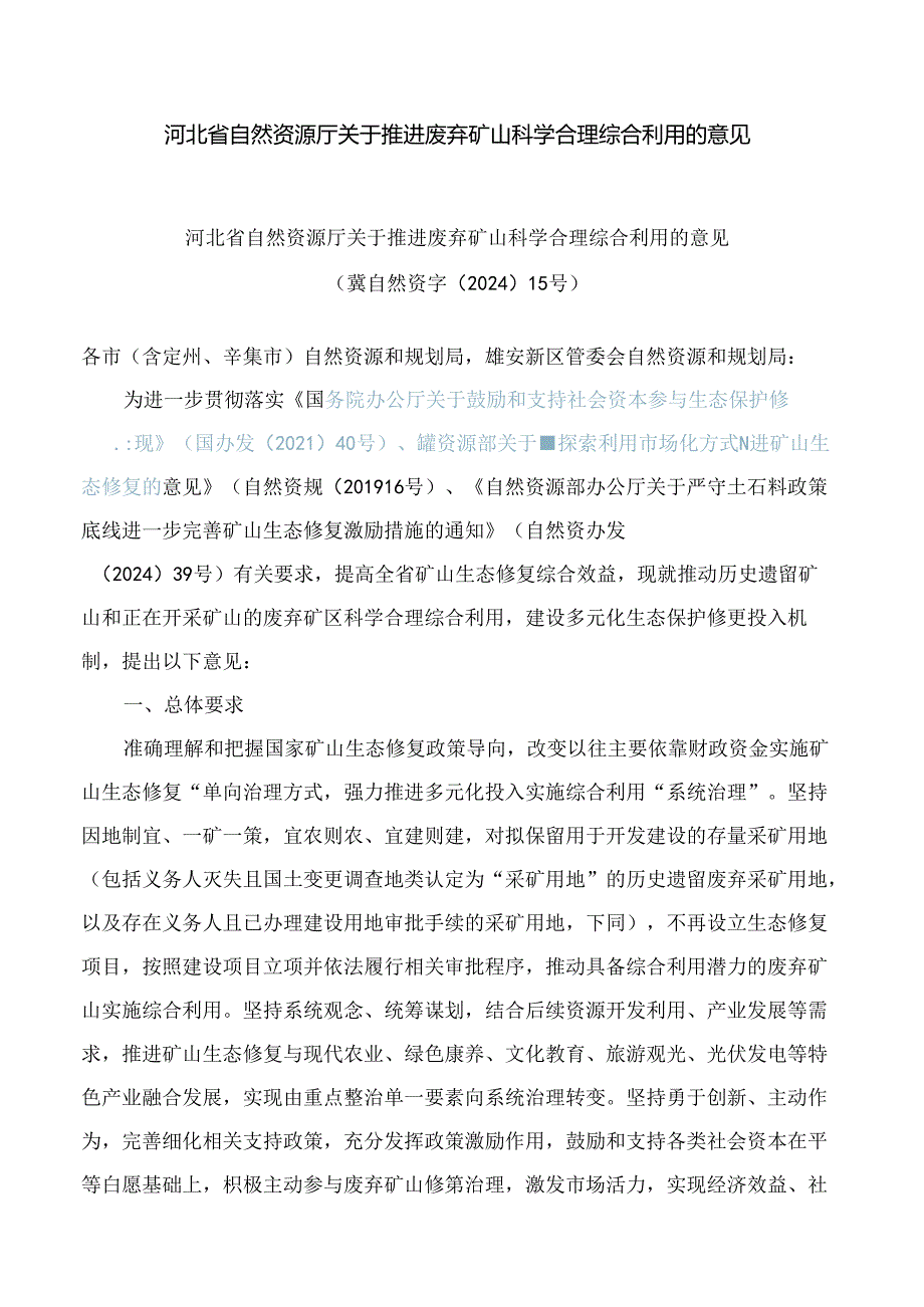 河北省自然资源厅关于推进废弃矿山科学合理综合利用的意见.docx_第1页