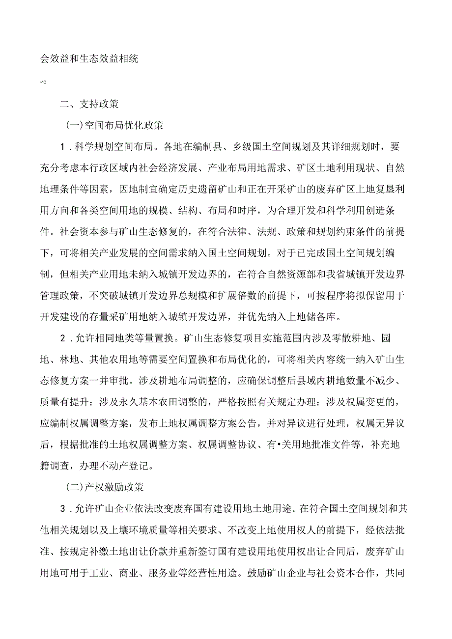 河北省自然资源厅关于推进废弃矿山科学合理综合利用的意见.docx_第2页