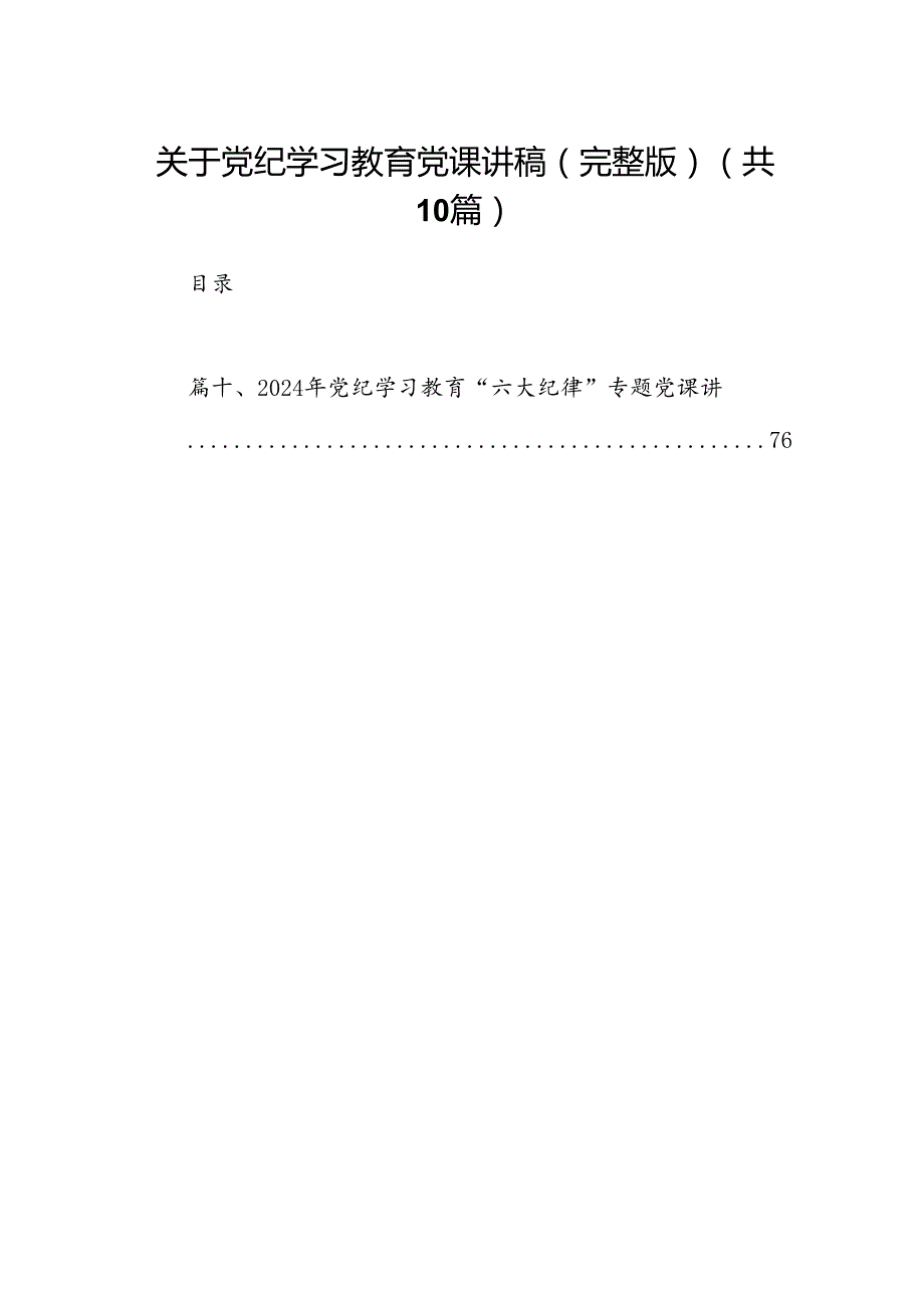 （10篇）关于党纪学习教育党课讲稿（完整版）范文.docx_第1页