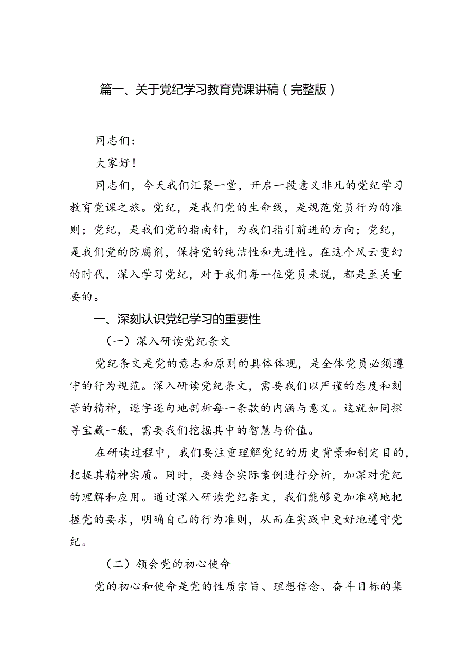 （10篇）关于党纪学习教育党课讲稿（完整版）范文.docx_第2页