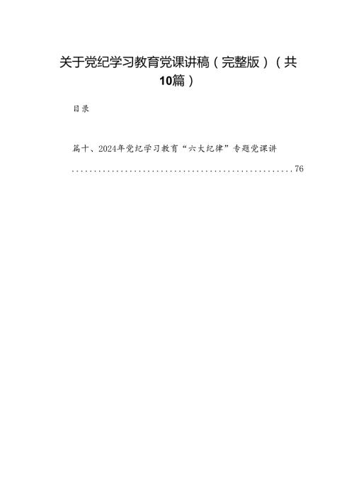 （10篇）关于党纪学习教育党课讲稿（完整版）范文.docx