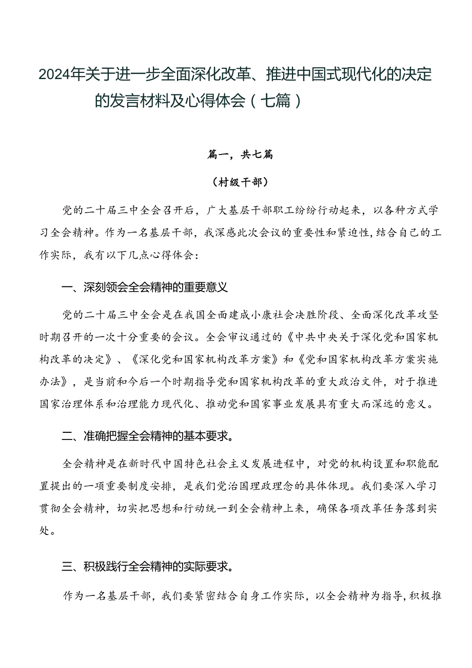 2024年关于进一步全面深化改革、推进中国式现代化的决定的发言材料及心得体会（七篇）.docx_第1页