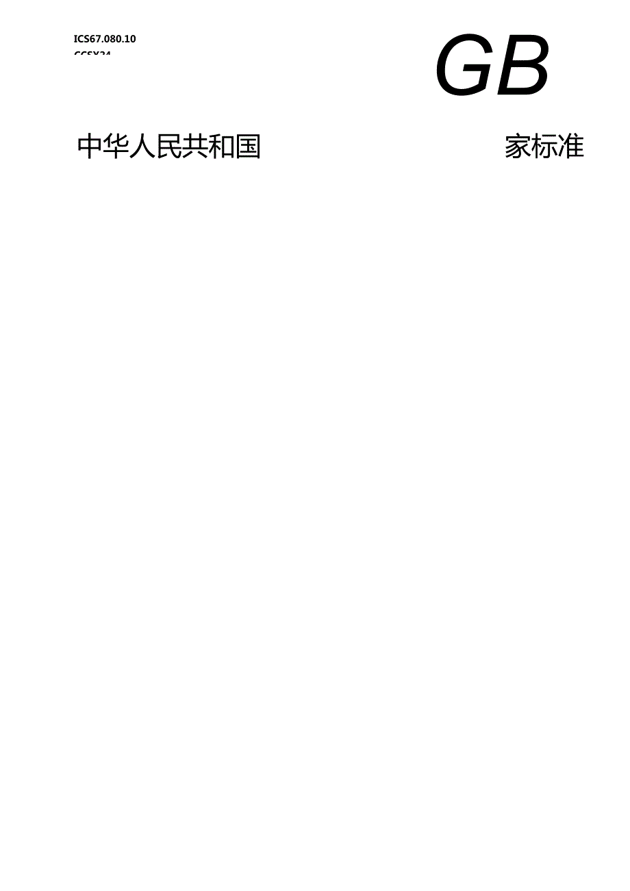 5.果蔬、花卉酱质量通则（报批稿）.docx_第1页
