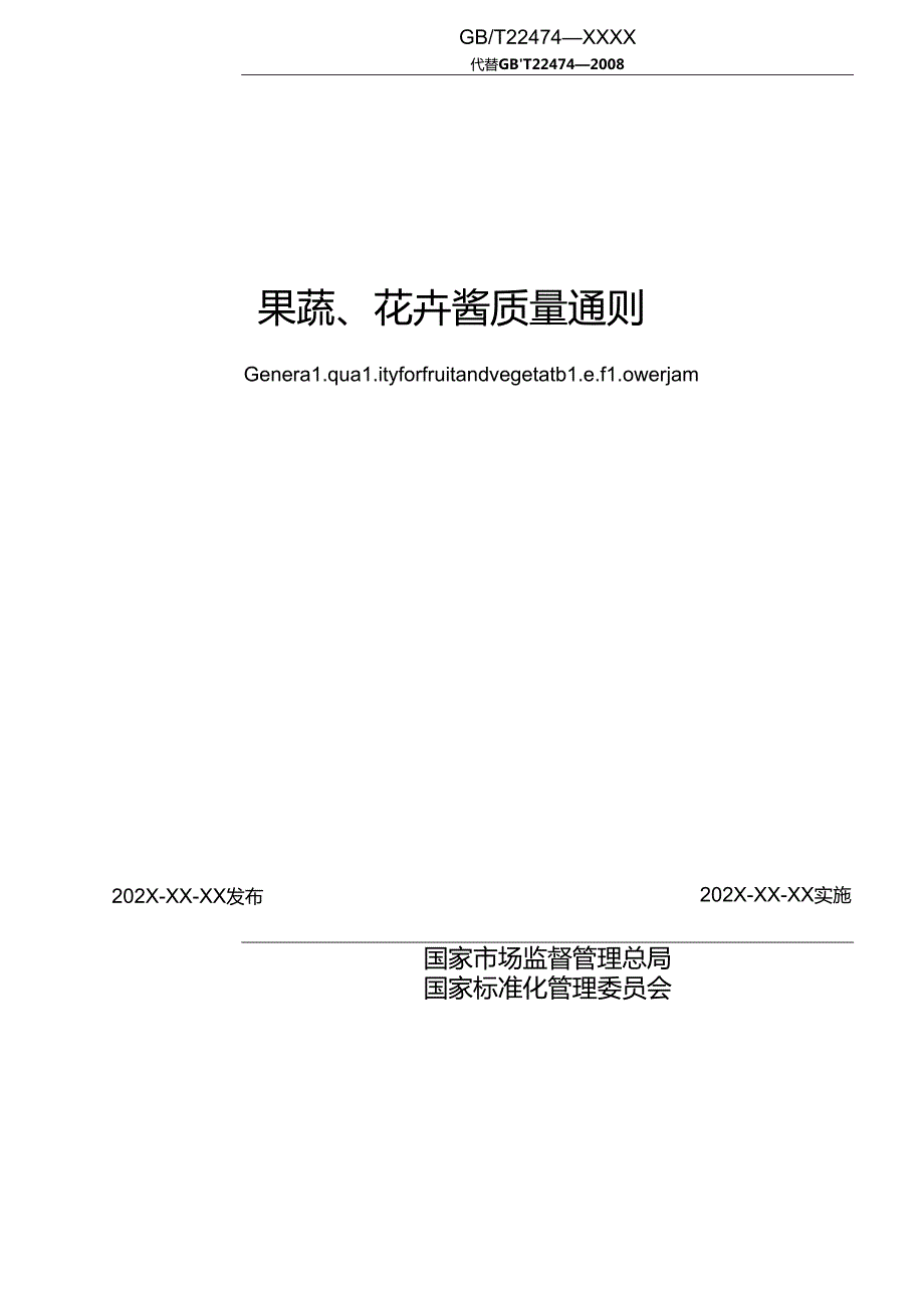 5.果蔬、花卉酱质量通则（报批稿）.docx_第2页