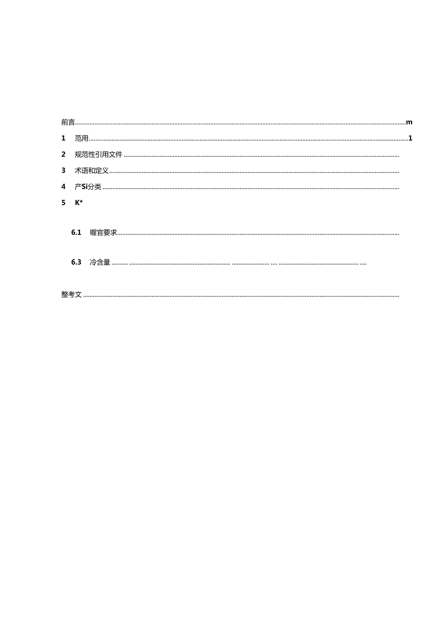 5.果蔬、花卉酱质量通则（报批稿）.docx_第3页