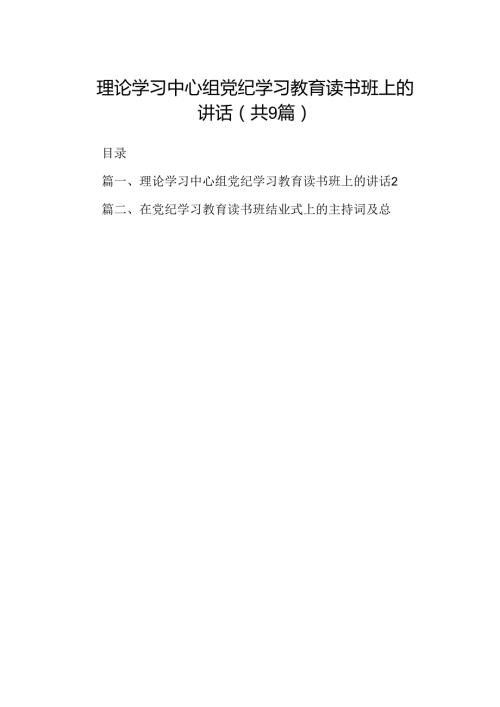 理论学习中心组党纪学习教育读书班上的讲话9篇（最新版）.docx