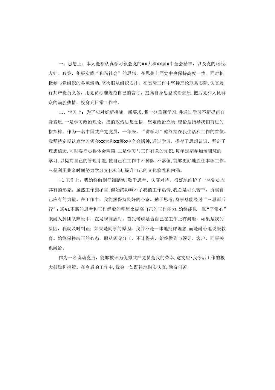 思想汇报在生活中.docx_第3页