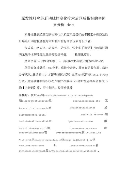 原发性肝癌经肝动脉栓塞化疗术后预后指标的多因素分析.docx