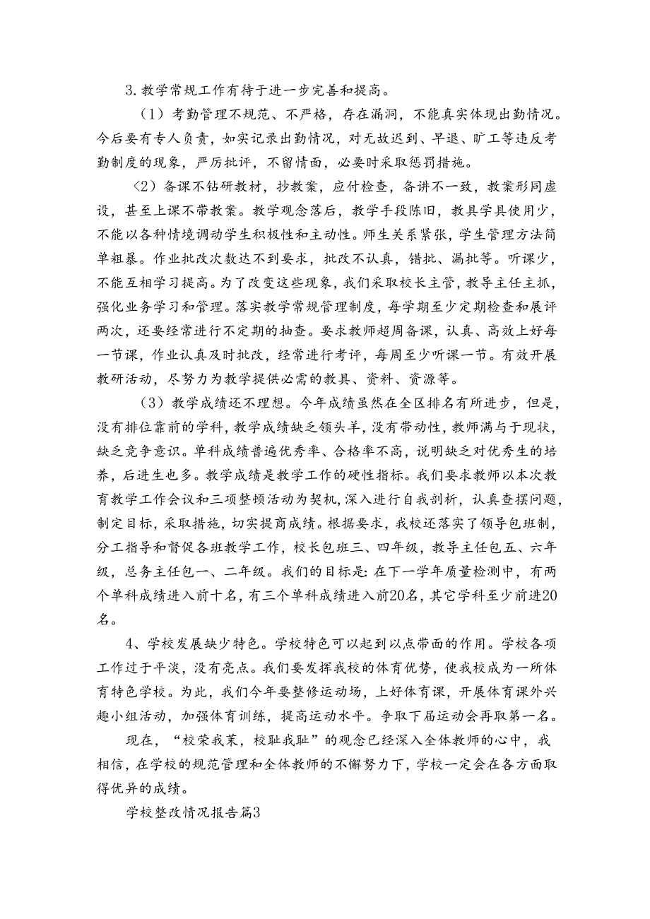 学校整改情况报告（3篇）.docx_第3页