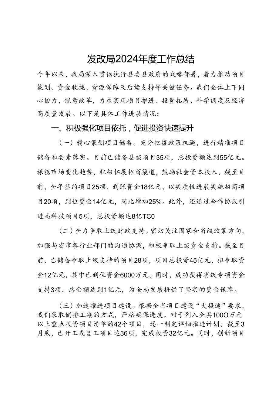 发改局2024工作总结.docx_第1页
