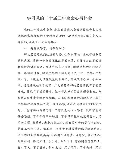 学习2024年学习党的二十三中全会个人心得感悟 （7份）55.docx