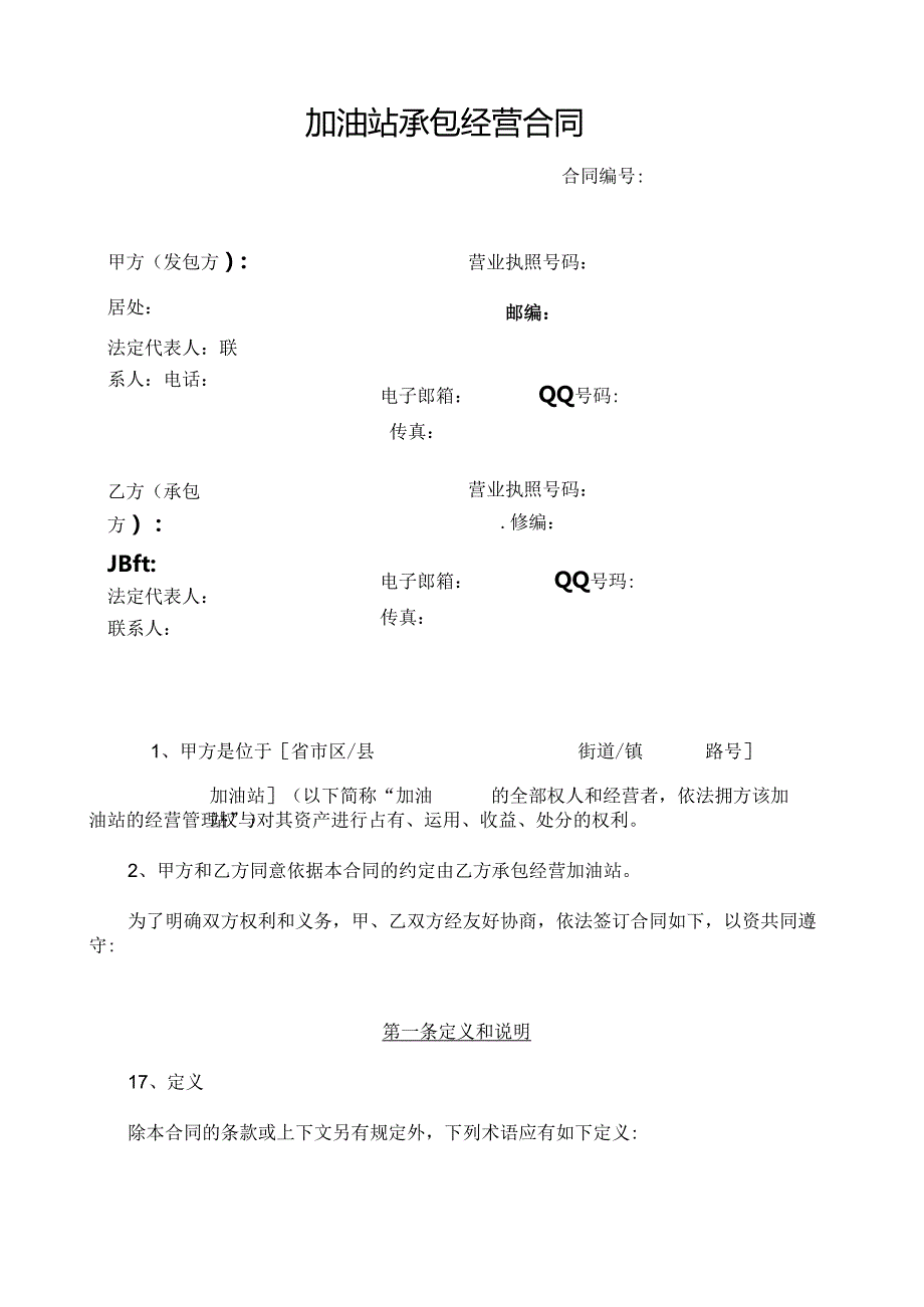 加油站承包经营合同(土地自有).docx_第1页