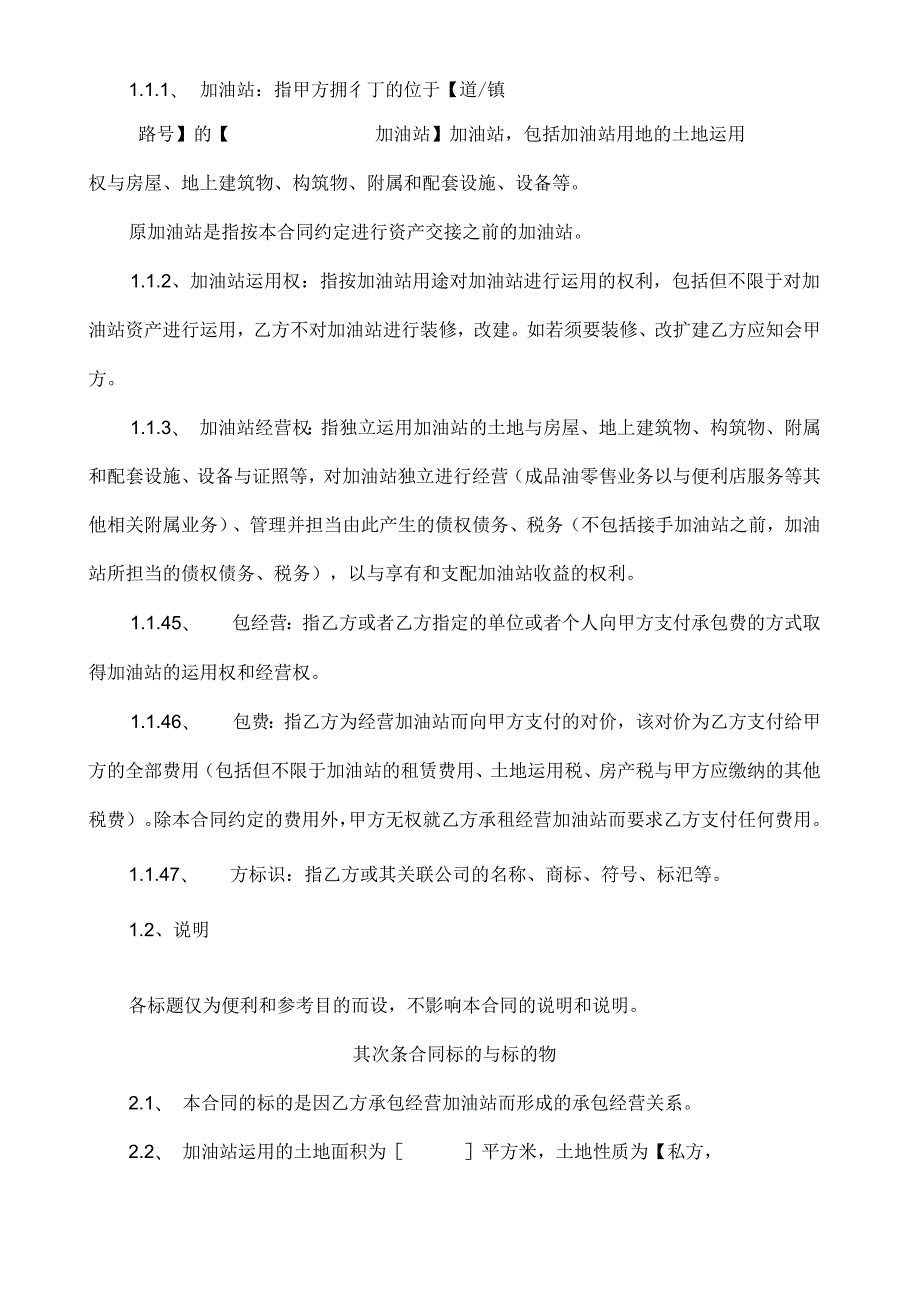 加油站承包经营合同(土地自有).docx_第2页
