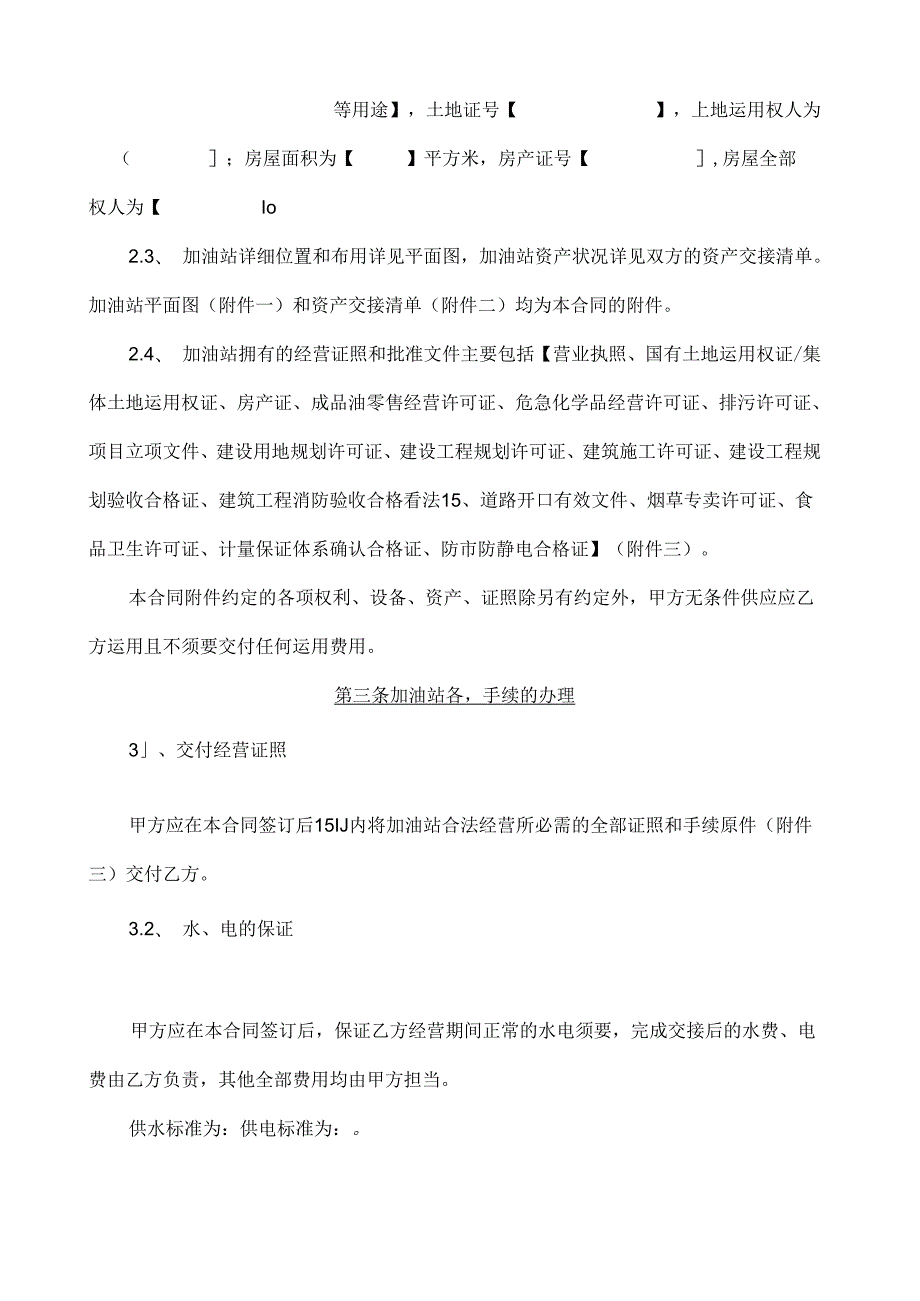加油站承包经营合同(土地自有).docx_第3页