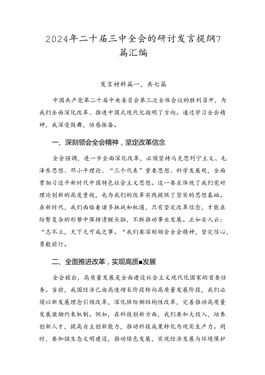 2024年二十三中全会的研讨发言提纲7篇汇编.docx_第1页